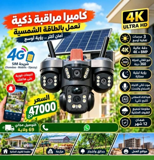 كاميرا مراقبة ذكية 4G تعمل بالطاقة الشمسية، ثلاثية العدسات